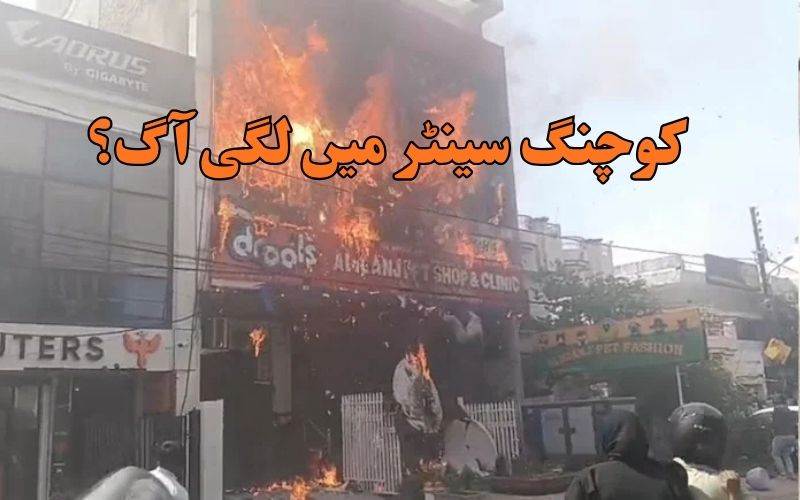 لکھنؤ کوچنگ سینٹرمیں آتشزدگی۔ طلبا عمارت سے کود پڑے،11 کی موت